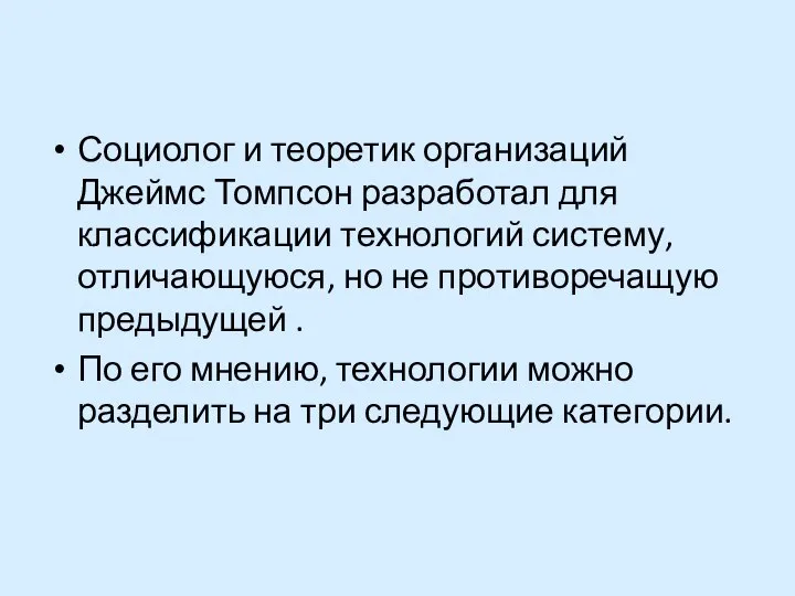 Социолог и теоретик организаций Джеймс Томпсон разработал для классификации технологий систему, отличающуюся,