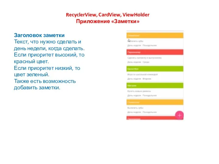 RecyclerView, CardView, ViewHolder Приложение «Заметки» Заголовок заметки Текст, что нужно сделать и