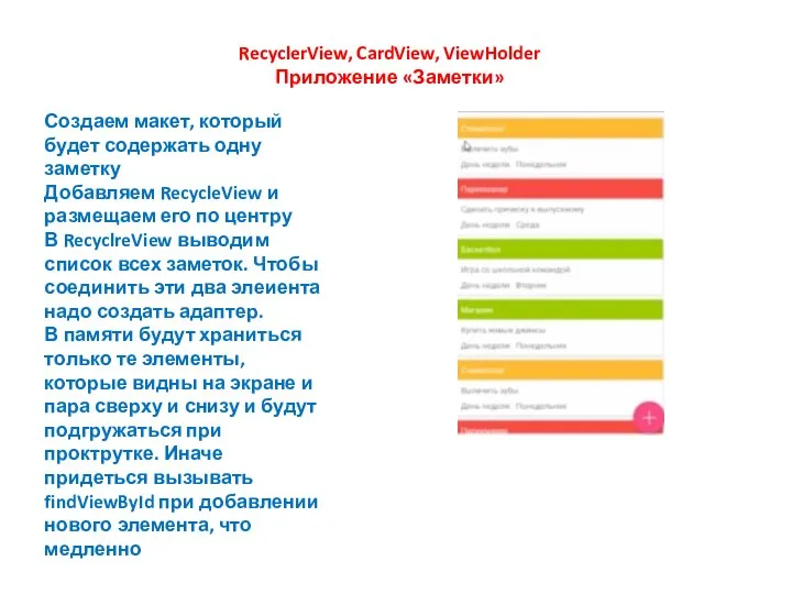 RecyclerView, CardView, ViewHolder Приложение «Заметки» Создаем макет, который будет содержать одну заметку