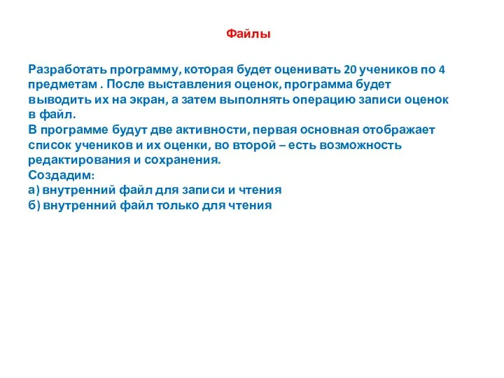 Файлы Разработать программу, которая будет оценивать 20 учеников по 4 предметам .