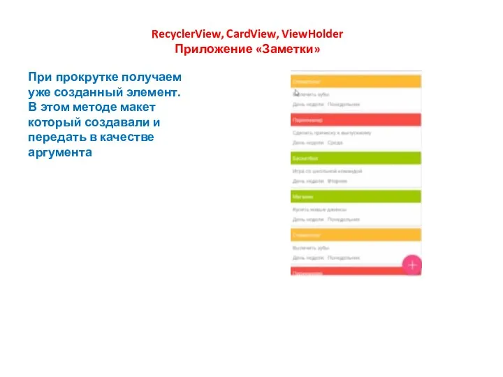 RecyclerView, CardView, ViewHolder Приложение «Заметки» При прокрутке получаем уже созданный элемент. В