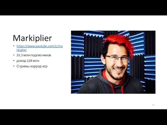 Markiplier https://www.youtube.com/c/markiplier 33,5 млн подписчиков доход $38 млн Стримы хоррор игр