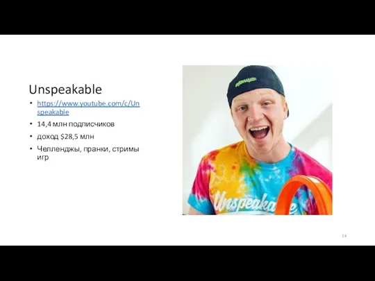 Unspeakable https://www.youtube.com/c/Unspeakable 14,4 млн подписчиков доход $28,5 млн Челленджы, пранки, стримы игр