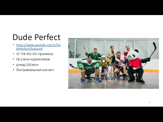 Dude Perfect https://www.youtube.com/c/DudePerfect/featured 12 718 452 321 просмотр 58,2 млн подписчиков доход $20 млн Экстримальный контент