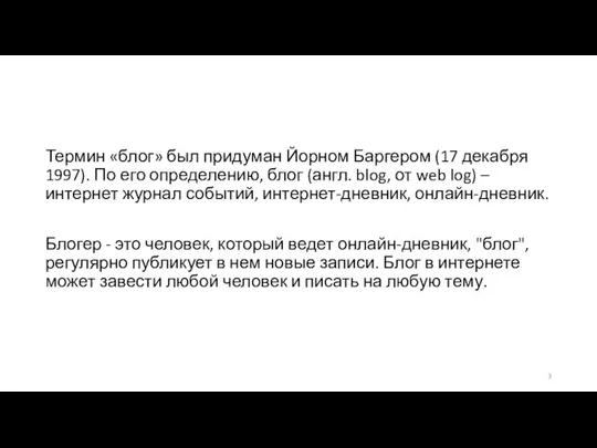 Термин «блог» был придуман Йорном Баргером (17 декабря 1997). По его определению,