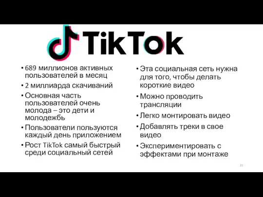 689 миллионов активных пользователей в месяц 2 миллиарда скачиваний Основная часть пользователей