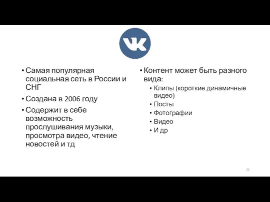 Самая популярная социальная сеть в России и СНГ Создана в 2006 году