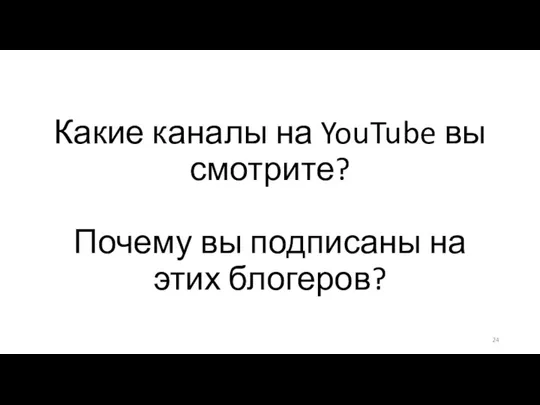 Какие каналы на YouTube вы смотрите? Почему вы подписаны на этих блогеров?