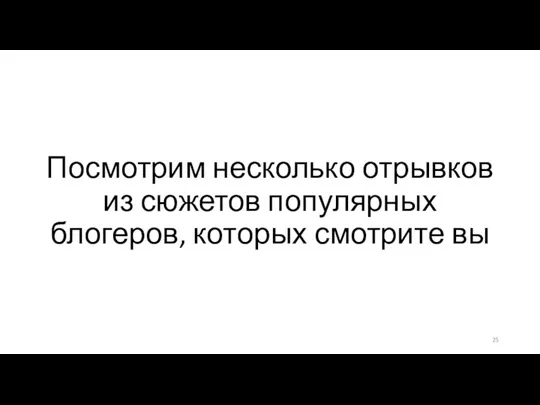 Посмотрим несколько отрывков из сюжетов популярных блогеров, которых смотрите вы