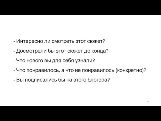 - Интересно ли смотреть этот сюжет? - Досмотрели бы этот сюжет до