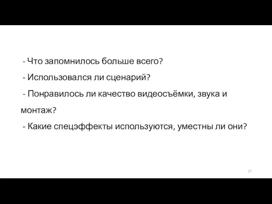 - Что запомнилось больше всего? - Использовался ли сценарий? - Понравилось ли