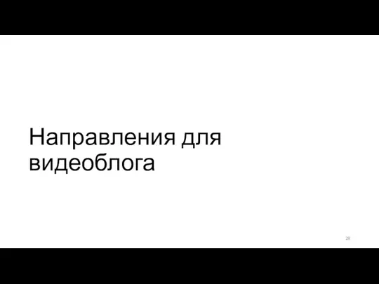 Направления для видеоблога