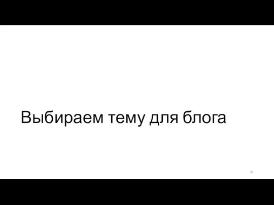 Выбираем тему для блога