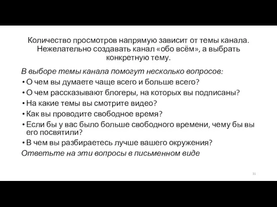 Количество просмотров напрямую зависит от темы канала. Нежелательно создавать канал «обо всём»,