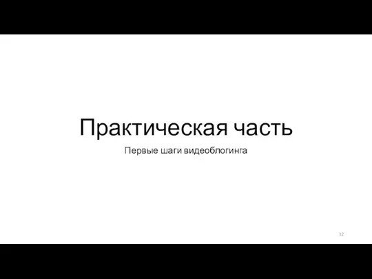 Практическая часть Первые шаги видеоблогинга