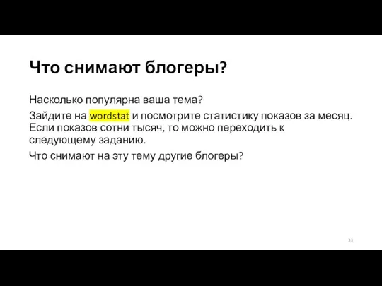 Что снимают блогеры? Насколько популярна ваша тема? Зайдите на wordstat и посмотрите