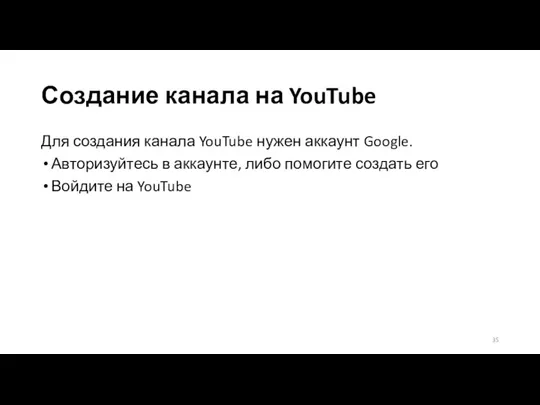 Создание канала на YouTube Для создания канала YouTube нужен аккаунт Google. Авторизуйтесь