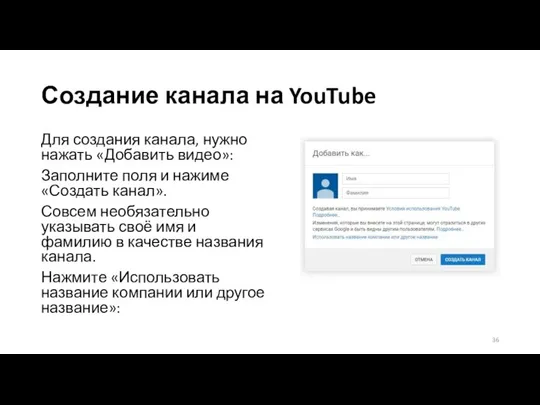 Создание канала на YouTube Для создания канала, нужно нажать «Добавить видео»: Заполните