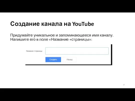 Создание канала на YouTube Придумайте уникальное и запоминающееся имя каналу. Напишите его в поле «Название +страницы»: