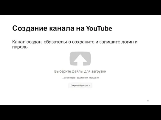 Создание канала на YouTube Канал создан, обязательно сохраните и запишите логин и пароль