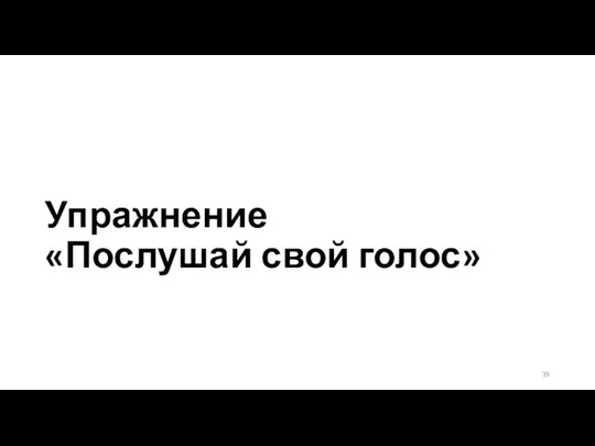 Упражнение «Послушай свой голос»