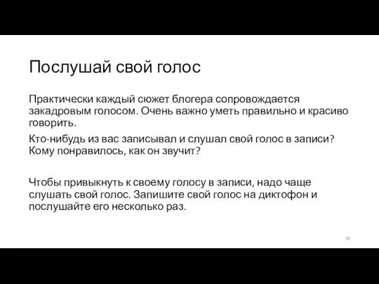 Послушай свой голос Практически каждый сюжет блогера сопровождается закадровым голосом. Очень важно