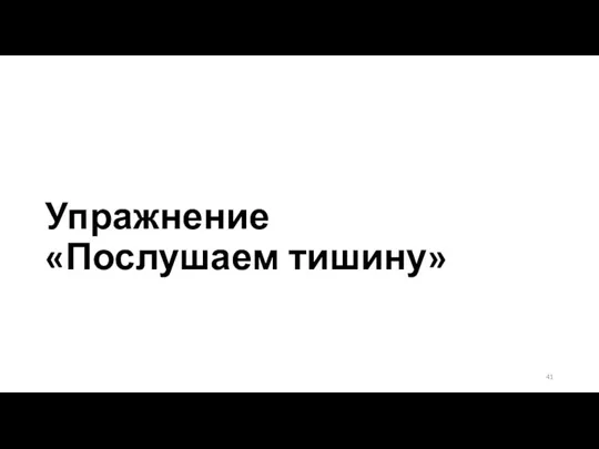 Упражнение «Послушаем тишину»