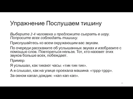 Упражнение Послушаем тишину Выберите 2-4 человека и предложите сыграть в игру. Попросите