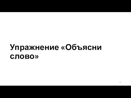 Упражнение «Объясни слово»