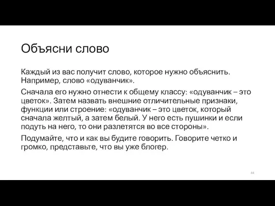 Объясни слово Каждый из вас получит слово, которое нужно объяснить. Например, слово