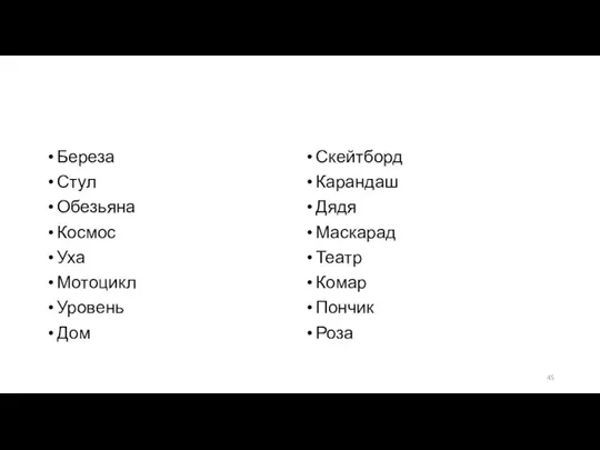 Береза Стул Обезьяна Космос Уха Мотоцикл Уровень Дом Скейтборд Карандаш Дядя Маскарад Театр Комар Пончик Роза