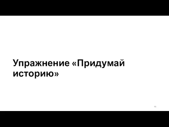 Упражнение «Придумай историю»