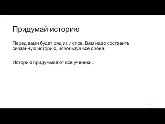 Придумай историю Перед вами будет ряд из 7 слов. Вам надо составить