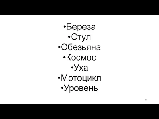 Береза Стул Обезьяна Космос Уха Мотоцикл Уровень