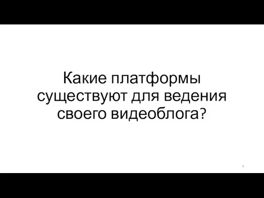 Какие платформы существуют для ведения своего видеоблога?