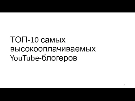 ТОП-10 самых высокооплачиваемых YouTube-блогеров