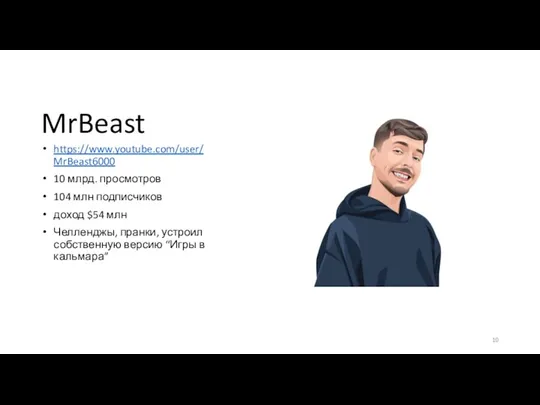 MrBeast https://www.youtube.com/user/MrBeast6000 10 млрд. просмотров 104 млн подписчиков доход $54 млн Челленджы,