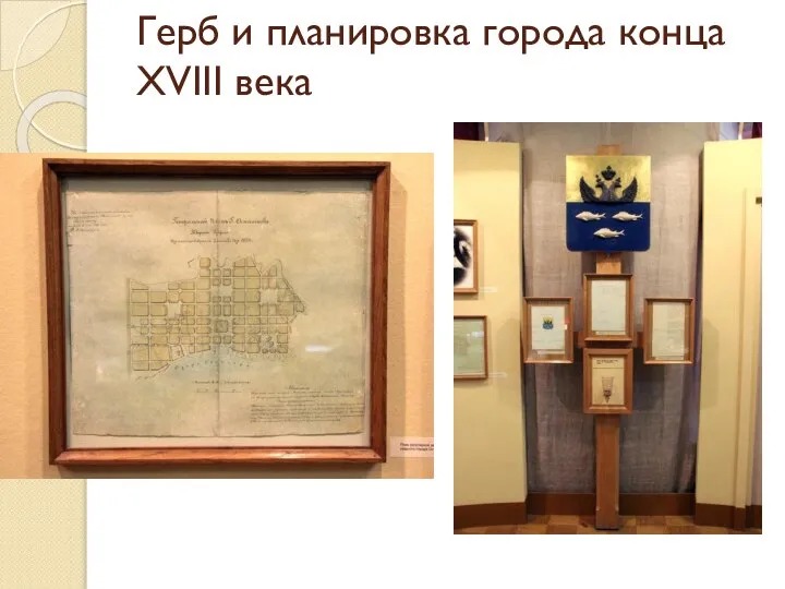Герб и планировка города конца XVIII века