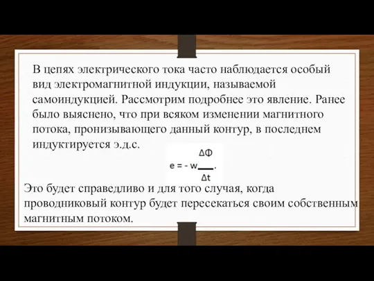 В цепях электрического тока часто наблюдается особый вид электромагнитной индукции, называемой самоиндукцией.