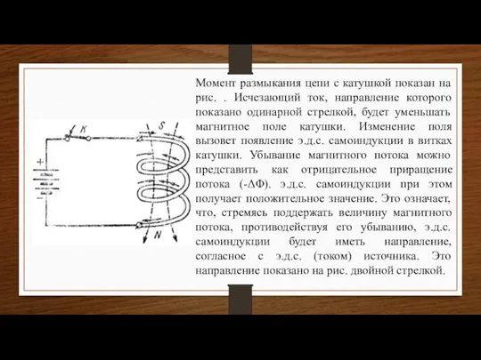 Момент размыкания цепи с катушкой показан на рис. . Исчезающий ток, направление