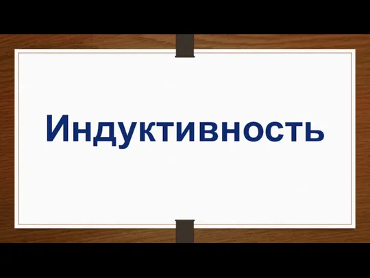 Индуктивность