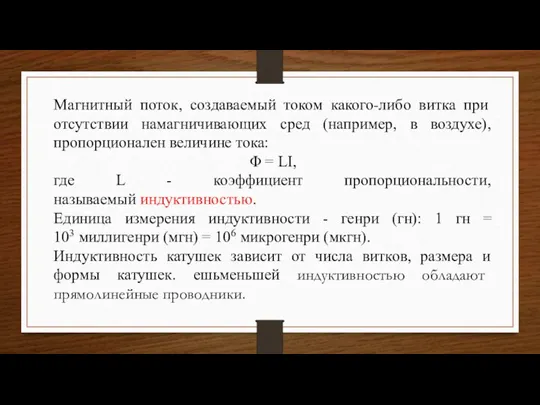 Магнитный поток, создаваемый током какого-либо витка при отсутствии намагничивающих сред (например, в