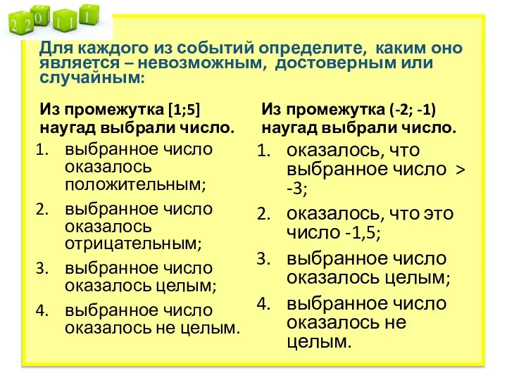 Для каждого из событий определите, каким оно является – невозможным, достоверным или