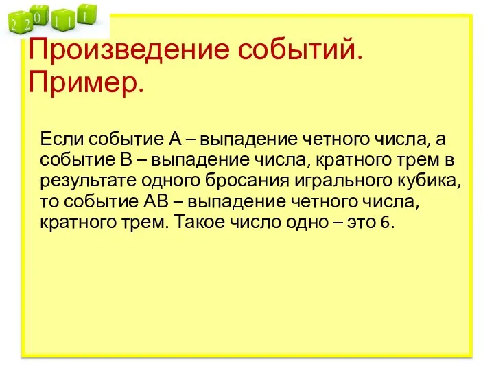 Произведение событий. Пример. Если событие А – выпадение четного числа, а событие