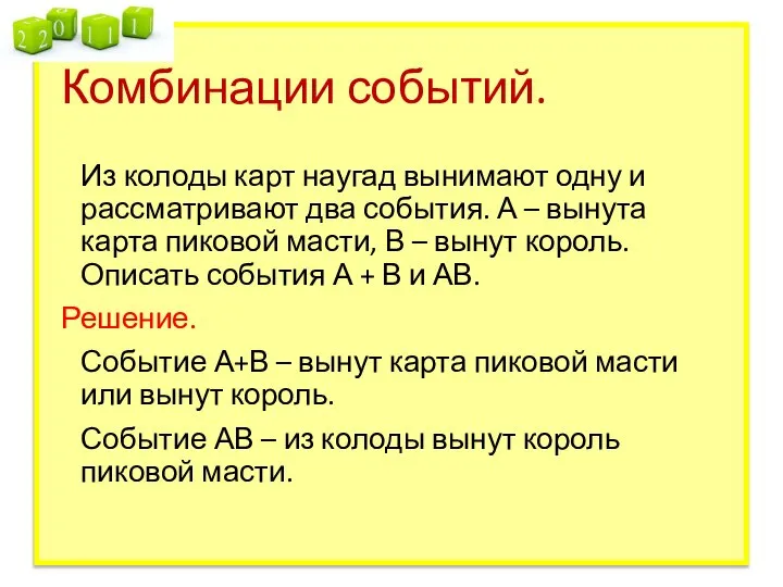 Комбинации событий. Из колоды карт наугад вынимают одну и рассматривают два события.