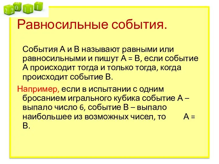 Равносильные события. События А и В называют равными или равносильными и пишут