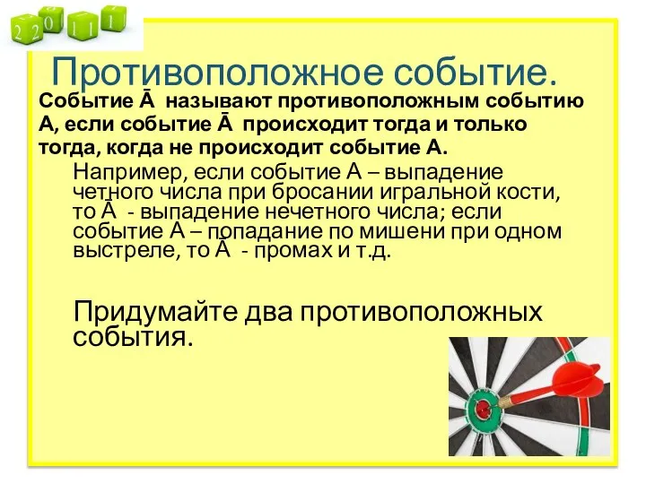 Противоположное событие. Событие Ā называют противоположным событию А, если событие Ā происходит