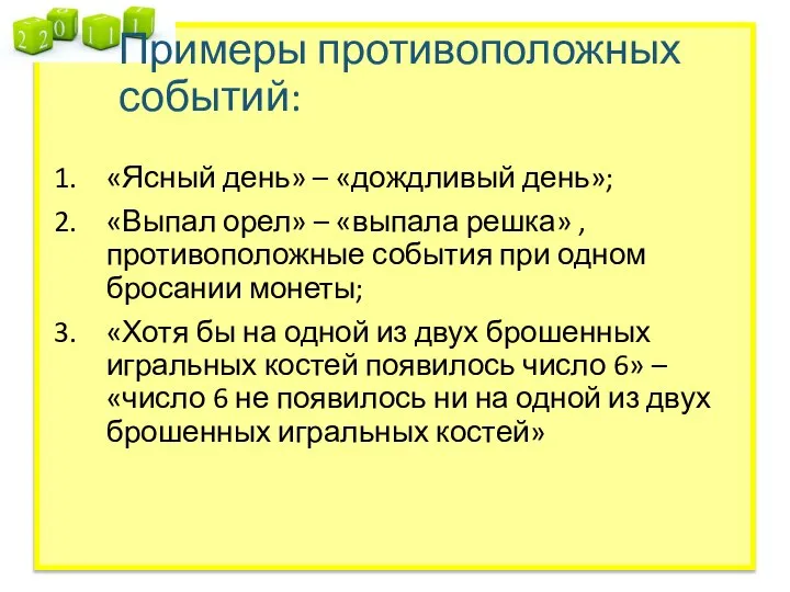 Примеры противоположных событий: «Ясный день» – «дождливый день»; «Выпал орел» – «выпала