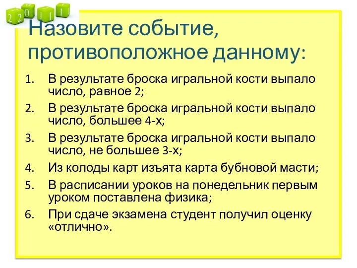 Назовите событие, противоположное данному: В результате броска игральной кости выпало число, равное