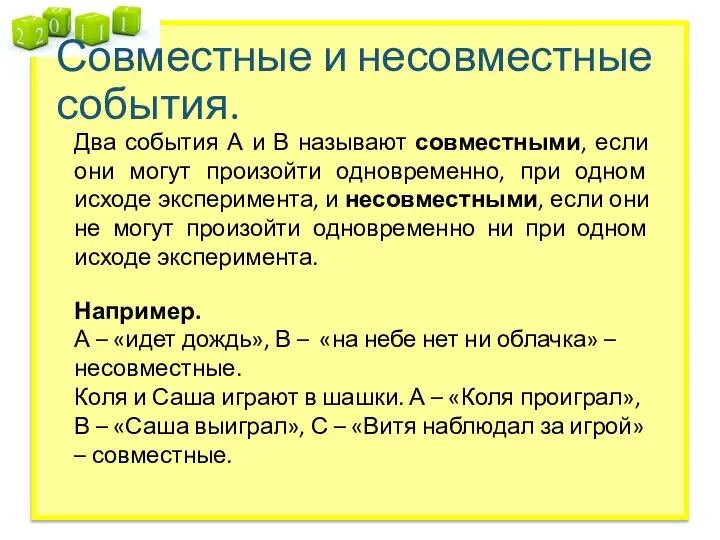 Совместные и несовместные события. Два события А и В называют совместными, если